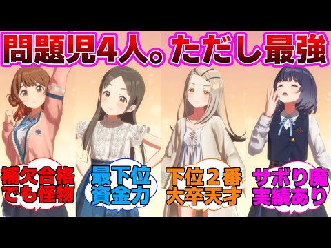 1年2組という問題児だけを集めたクラスに対するプロデューサー達の反応集【学園アイドルマスター/学マス/1年2組のアイドルたち/補習組】