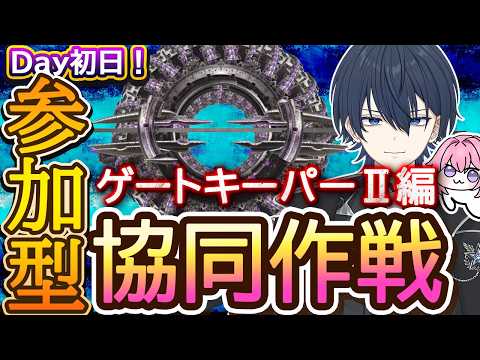【#NIKKE】初日!協同作戦!ゲートキーパーⅡ編!※スコアアタックはメンバー次第! #ニケ #メガニケ