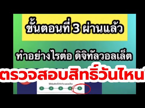 somtawin Style by อาร์ทเกษตรรักรถ ขั้นตอนที่3ผ่านแล้วทำอย่างไรต่อดิจิทัลวอลเล็ตตรวจสอบสิทธิ์ทา