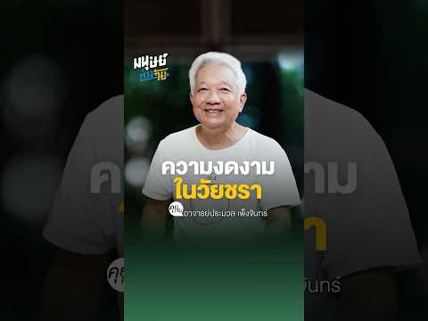 ความงดงามในวัยชราอาจารย์ประมว