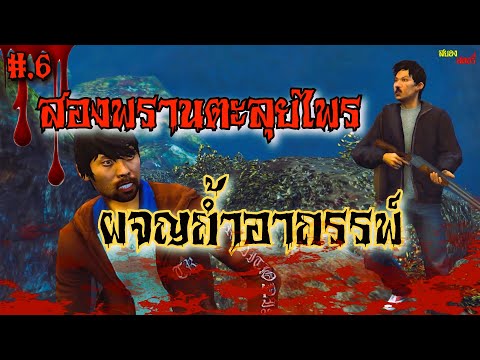 สองพรานตะลุยไพรผจญถ้ำอาถรรพ์