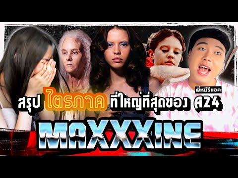 พี่หมีรีแอค|REACTIONMaXXXin