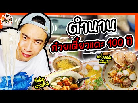 ตำนานก๋วยเตี๋ยวแคะ100ปีเครื