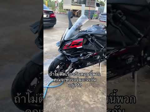 ส่วนผมv4sทั้งใจs1000rrs100