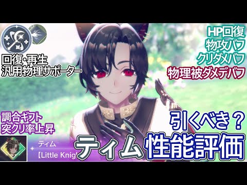 【レスレリ】新実装『ティム(突)』性能評価!【ゆっくり解説】