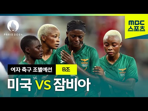 B조 미국 VS 잠비아 하이라이트⚽ 파리올림픽 여자 축구 조별예선