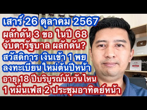 ส26ตค67มาตรการ3ขอผลักดัน