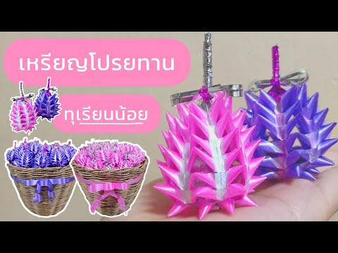 เหรียญโปรยทานทุเรียนน้อยหลากส