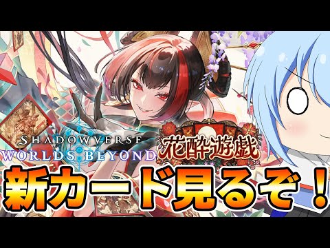 【シャドバWB】　（新カード公開後に開始）第５弾花酔遊戯全カードを確認しつつ2pickに想いを馳せる配信　シャドバWB配信　【配信】