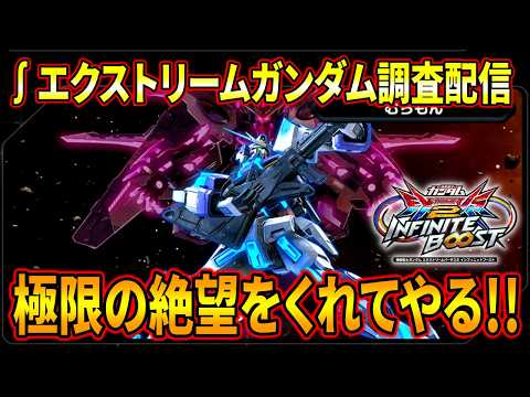 【イニブ】∫エクストリームガンダム乗る村もん配信【EXVSIB】【インフィニットブースト】【インテグラルエクストリームガンダム】