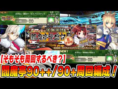 【FGO】閻魔亭イベント90++と90+の周回編成紹介！【そもそもどのくらい周回すればよいの？】