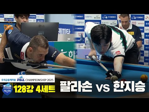 팔라손vs한지승 128강 4세트[우리금융캐피탈 PBA챔피언십2025]