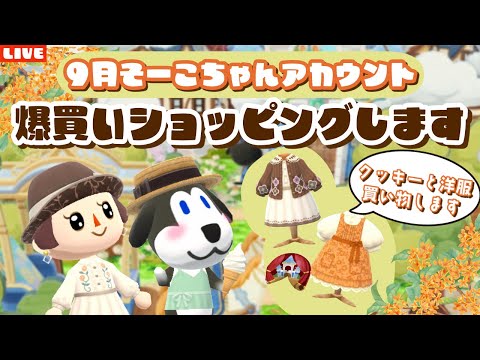 【ポケ森コンプリート】9月の新クッキー＆洋服をそーこちゃんアカウントで爆買いショッピングするLIVE配信！【どうぶつの森ポケットキャンプ】