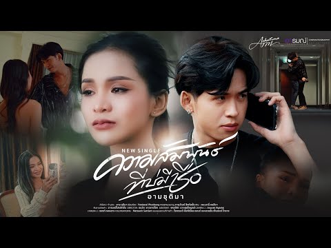 ความสัมพันธ์ที่บ่มีชื่อ-อาม