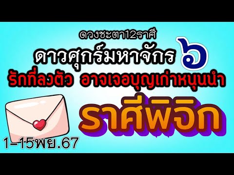 ดวงความรักราศีพิจิกEp.1-15พฤ