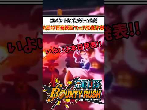 【簡単解説】コメント欄に多かった!!新超フェス性能予想【バウンティラッシュ】