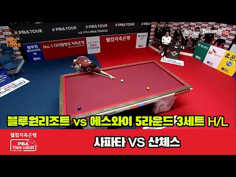3세트 HL 블루원리조트(사파타) vs 에스와이(산체스)[웰컴저축은행 PBA 팀리그 23-24 5R]