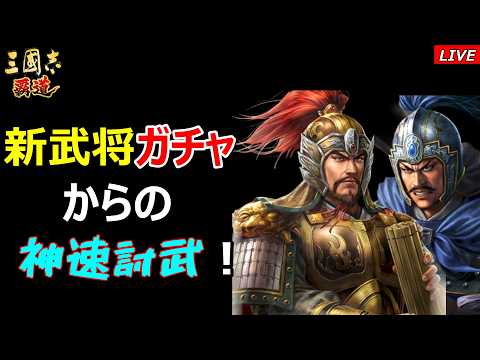 【三國志 覇道】LRガチャからの神速討武プレイ!