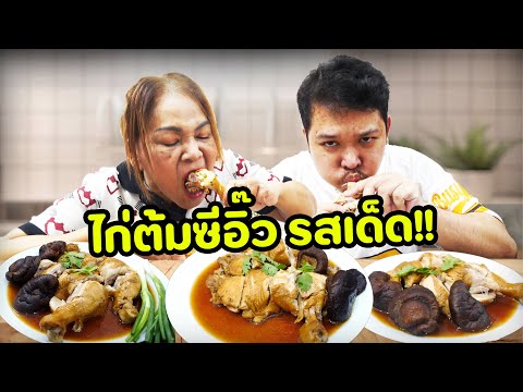 ไก่ต้มซีอิ๊วสูตรเด็ด...กับน้ำจ