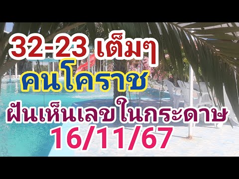 32-23เต็มๆฝันเห็นเลขในกระดาษ