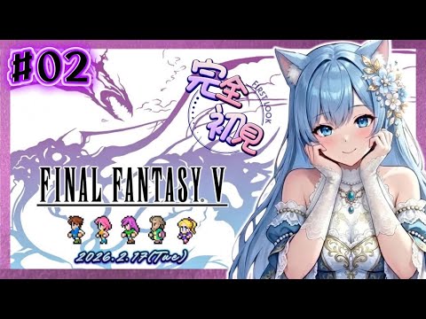 完全初見！【FF5】02船が欲しい！火のクリスタルを求めて＜ #りりFF5配信 初見さん大歓迎 ファイナルファンタジー FinalFantasy FFシリーズ ピクセルリマスター ＞