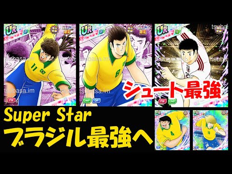 【キャプテン 翼たたかえドリーム チーム・CTDT】Super Star スーパースターガチャにサンターナ・ラドゥンガ！ブラジル最強へ！小田シュート最強！バフキャラセナルド・カーザ！【5200夢玉】