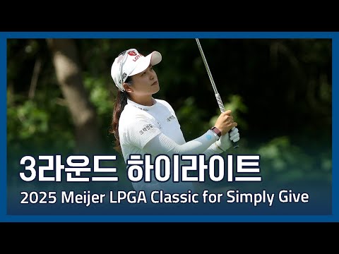 2025 Meijer LPGA Classic for Simply Give 3라운드 하이라이트