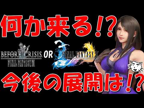 【FF7EC】さあ虚無が明けるぞ！FFXコラボ・BCFF7・水着2026何かがやって来る！3周年までの展開はどうなる！？最新情報考察雑談！【FF7エバークライシス/エバクラ】