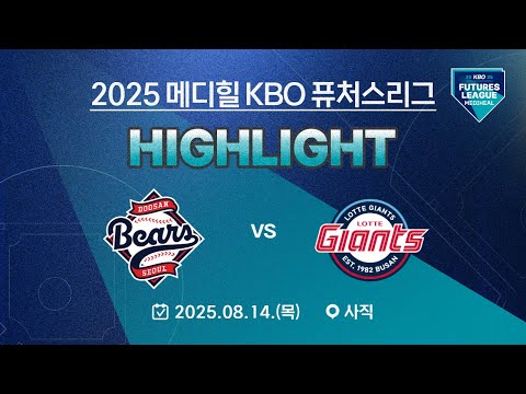 [2025 메디힐 KBO 퓨처스리그 H/L] 두산베어스 vs 롯데자이언츠(08.14.)