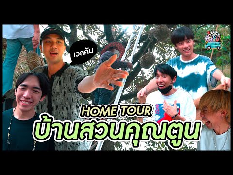 HowRUทัวร์เดย์:บ้านสวนของตูน