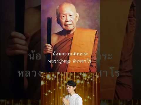 สักการะบูชาหลวงปู่หลุยจันทสาโ