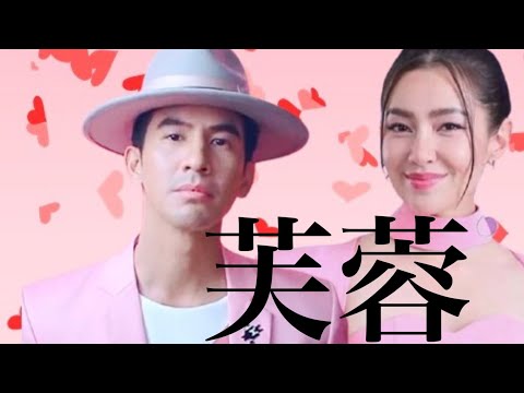 芙蓉-(Fu-Rong)ดอกพุดตาน-Ost.The- 芙蓉-(Fu-Rong)ดอกพุดตาน-Ost.The-