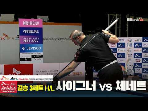 [결승] #사이그너 vs #체네트 3세트 HL[SK렌터카 #PBA 월드챔피언십 2025]
