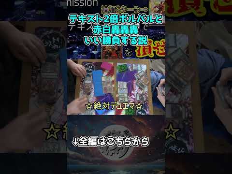 【flat-工房名作集】テキスト2倍ボルバルにしても最強の赤白轟轟轟なら勝てる説。【デュエマ】