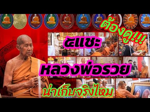 5แชะ-หลวงพ่อรวย-วัดมาบตาพุด-สร 5แชะ-หลวงพ่อรวย-วัดมาบตาพุด-สร