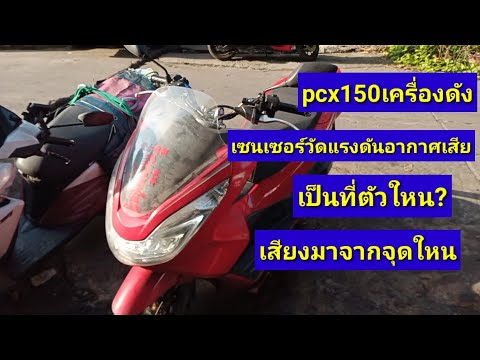 pcx150เครื่องดังเครื่องเร่งเอ