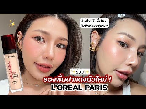 รีวิวรองพื้นฝาแดงใหม่❤️✨ผิวจึ้