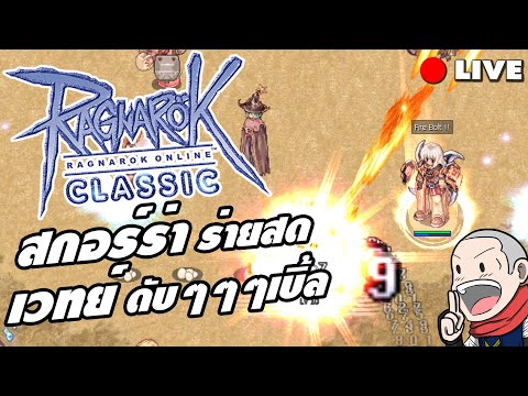 RagnarokClassicสกอร์ร่า(Sag