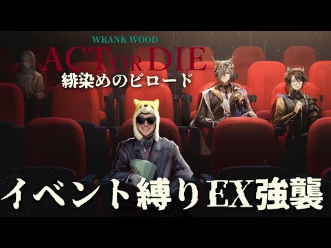 緋染めのビロードEX強襲ステージやるぜ【アークナイツ】