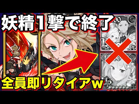 環境の妖精族がカモすぎるw "LRロキシー"でワンパン→全員即リタイア"強すぎて笑えるww 【グラクロ】【リゼロ】【コラボ】【七つの大罪グランドクロス】