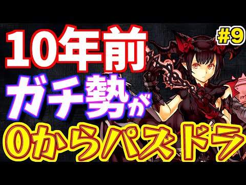 【パズドラ】10年前のガチ勢にできた"推しキャラ"を速攻解雇しないといけなくなった理由w【ムチドラ#9】