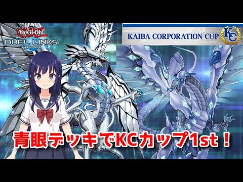 【遊戯王デュエルリンクス】新たな青眼でKCカップ1st!【水無月聖/Vtuber】