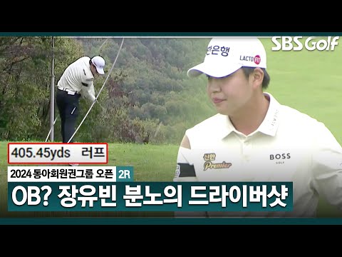 [2024 KPGA] 와~ 저기까지는 상상도 못 했습니다 OB 이후, 405야드 폭발시키는 장유빈_동아회원권그룹 2R