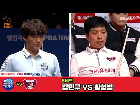 5세트 우리금융캐피탈(강민구)vs크라운해태(황형범)[웰컴저축은행 PBA 팀리그 4R]