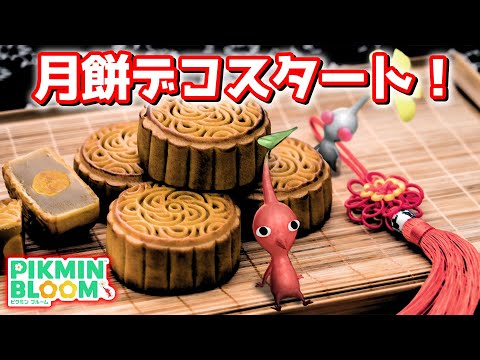 【ピクミンブルーム】月餅デコスタート！【Pikmin Bloom】