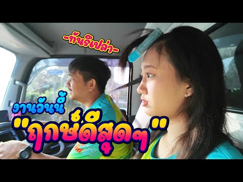 ฤกษ์งามยามดีเช้านี้ที่บางกระเ