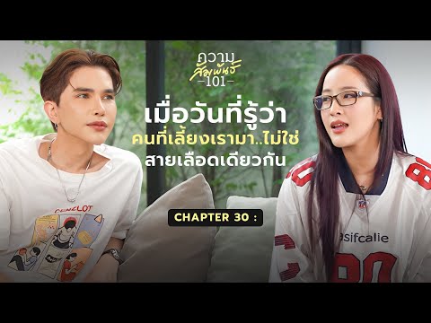 ความสัมพันธ์101|30-ตู่So