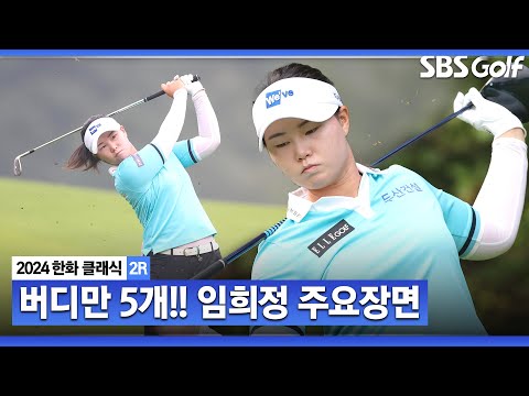 [2024 KLPGA] 돌아온 임희정!! 원 온에, 과감한 공략까지! 버디만 5개 만들며, 선두권 유지! 임희정(-6) 주요장면_한화 클래식 2R