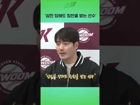 삼진을 당해도 칭찬을 받는 선수