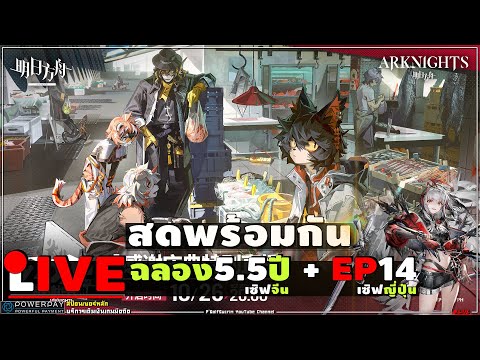 🔴ARKNIGHTs[ชมสดLivestream]